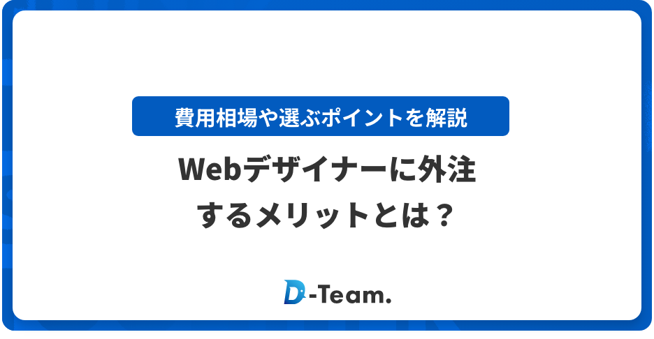 Webデザイナーに外注するメリットとは？費用相場や選ぶポイントを解説