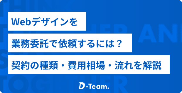 Webデザインを業務委託で依頼するには？契約の種類・費用相場・流れを解説