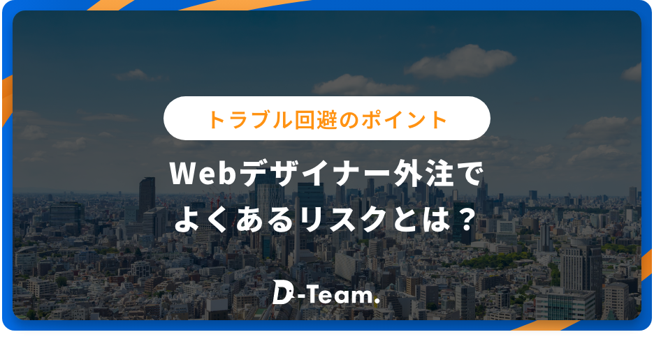 Webデザイナー外注でよくあるリスクとは？トラブル回避のポイント