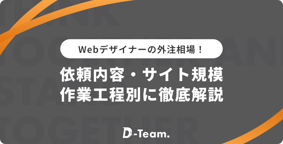 Webデザイナーの外注相場！依頼内容・サイト規模・作業工程別に徹底解説