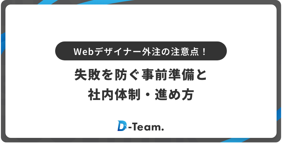 Webデザイナー外注の注意点！失敗を防ぐ事前準備と社内体制・進め方