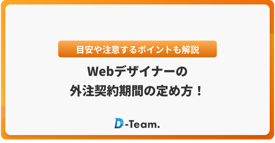 Webデザイナーの外注契約期間の定め方！目安や注意するポイントも解説