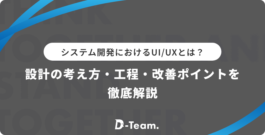 システム開発におけるUI/UXとは？設計の考え方・工程・改善ポイントを徹底解説
