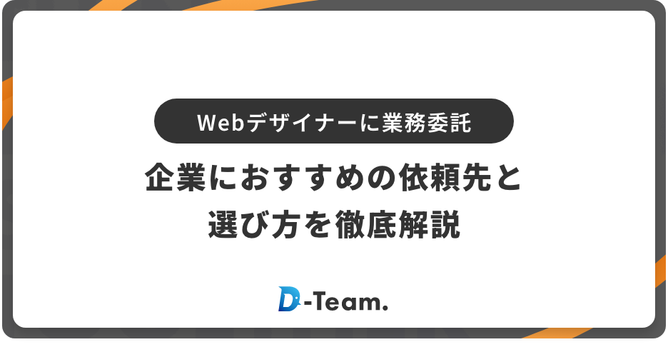 Webデザイナーに業務委託｜企業におすすめの依頼先と選び方を徹底解説